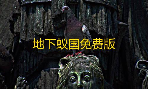 暗区突围自瞄透视辅助器介绍地下蚁国免费版