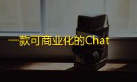 一款可商业化的ChatGpt Web源码支持AI绘画等多功能