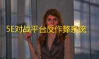 5E对战平台反作弊系统持续升级，破解100+高端定制外挂